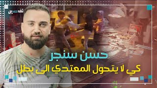 خاص تفاصيل -  بالفيديوهات والصور والوثائق حسن سنجر شريكٌ في جر يمة استغلال القاصرين وليس بطلًا