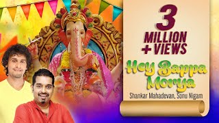 Hey Bappa Morya | Gananayakaya | Shankar Mahadevan | Sonu Nigam |गणेश उत्सव विशेष 2023 Ganpati Aarti