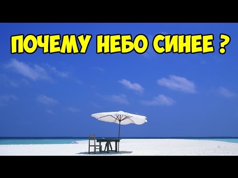 ПОЧЕМУ НЕБО СИНЕЕ?  WHY IS SKY BLUE?