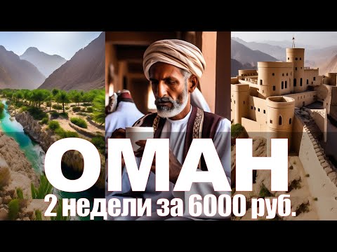 ОМАН 2024 ДОРОГИЕ ДЕНЬГИ, ОПАСНЫЕ ДОРОГИ, НУЖЕН VPN, ЧЕРЕПАХИ КИШАТ, ДРЕСС КОД, ЭКСТРИМ В КАНЬОНАХ
