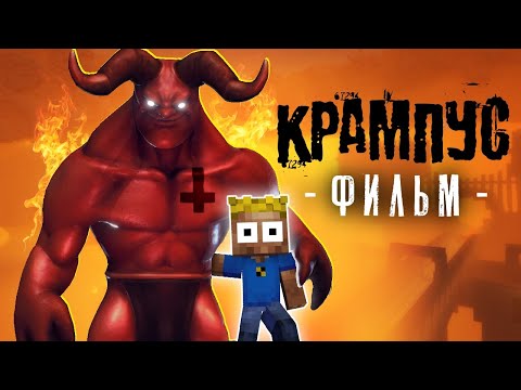 КРАМПУС - Майнкрафт фильм (целиком)