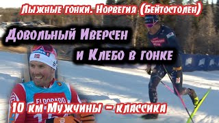 Довольный Иверсен и Клебо в гонке //10 км классика Бейтостолен 19.11.2022