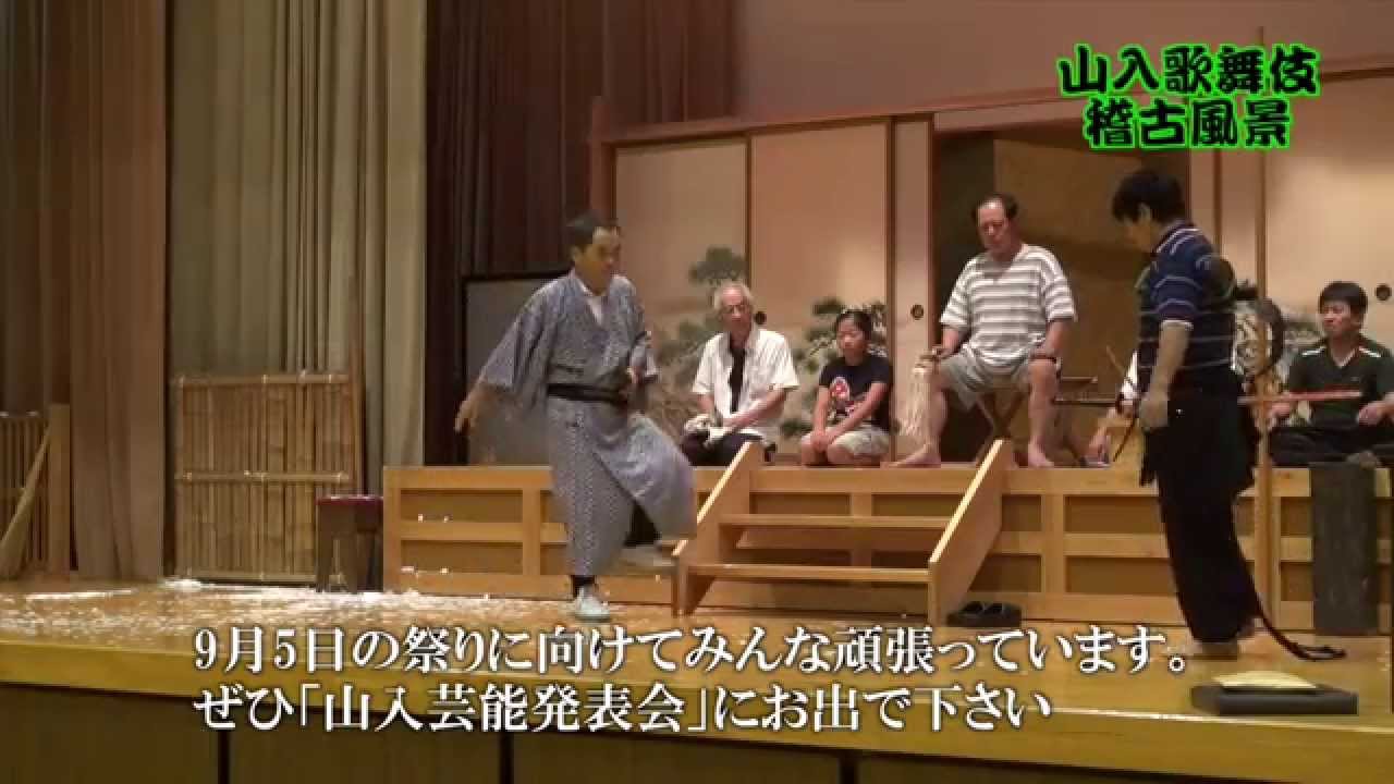 山入歌舞伎 稽古風景 Youtube 山入歌舞伎 稽古風景 Youtube