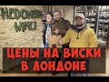 Цены на виски в магазине Hedonism Wines г.Лондон