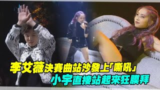 李艾薇決賽曲站沙發上「嘶吼」　小宇直接站起來狂膜拜 │ 聲林之王2總決賽 Jungle Voice