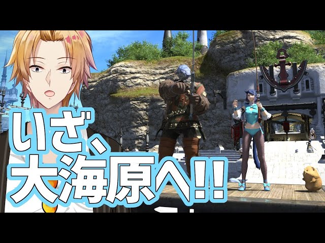 【FF14】オーシャンフィッシングで爆釣！ルビーもあるよ！【にじさんじ/神田笑一】のサムネイル