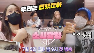 [티저] 15주년, 소녀시대의 탐나는 예능 정복기 | 〈소시탐탐〉 7/5(화) 밤 9시 첫 방송