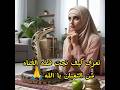 هل تعلم كيف نجت الفتاه من الثعبان يا الله هل تعلم كيف نجت الفتاه من الثعبان يا الله