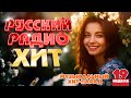 РУССКИЙ РАДИО ХИТ ✪ 2024 ✪ ЛУЧШИЕ ПЕСНИ ЗА НЕДЕЛЮ ✪ 19-я НЕДЕЛЯ ✪ RUSSIAN RADIO HIT ✪ HIT PARADE