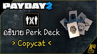 PAYDAY 2 | อธิบาย Perk Deck | Copycat