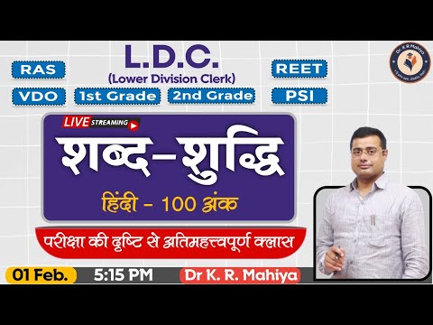 शब्द-शुद्धि | Hindi - LDC Special Class | Shabd-Shuddhi | हिंदी व्याकरण प्रश्न  | Dr K R Mahiya Sir