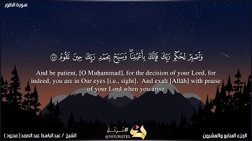 آية رقم 48-49 من سورة الطور