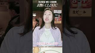 밤마다 먹었던 빵만큼 살이 빠졌어요! #bls클리닉 #렛미업 #다이어트