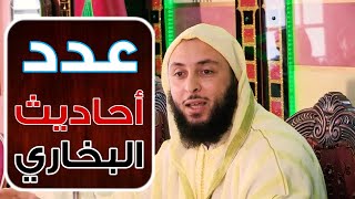 هل تعلم كم عدد أحاديث البخاري!؟الشيخ ذ  سعيد الكملي