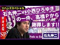 【リハックSP】石丸伸二vs小西ひろゆきの一件、高橋Ｐからの謝罪 #再生の道 #石丸伸二 #立憲民主党 #リハック