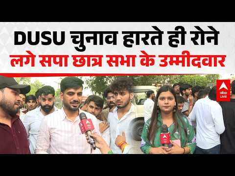 DUSU ELECTION RESULT 2026: चुनाव हारते ही रोने लगे सपा छात्र सभा के उम्मीदवार |ABPLIVE