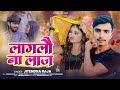 #लागलो लाज | #Jitender Raja का New Song #Laglo Nay Lag | #Maghi Song 2025