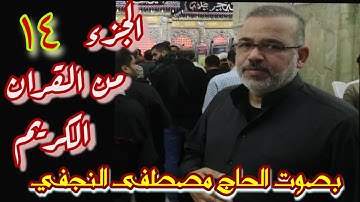 تلاوة الجزء الرابع عشر من القرآن الكريم - بصوت القارئ الحاج مصطفى النجفي