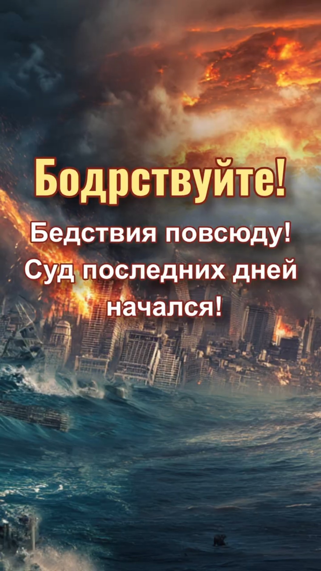 Бодрствуйте!  Бедствия повсюду! Суд последних дней начался!