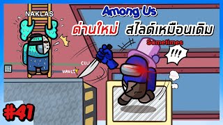 โปเต้ กับ ด่านใหม่ - Among Us #41