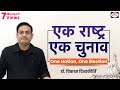 One Nation, One Election (Concept Talk) By  Dr. Vikas Divyakirti