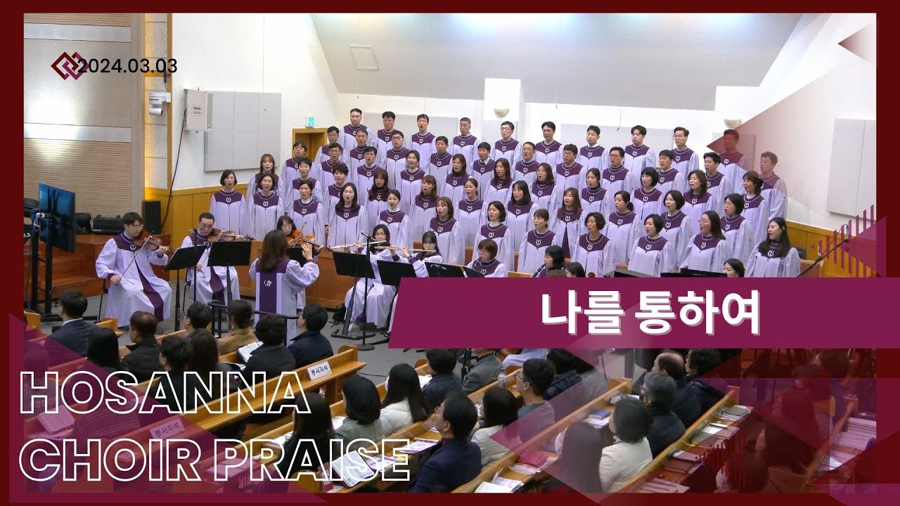 나를 통하여 / 호산나찬양대