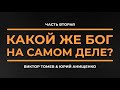 КАКОЙ ЖЕ БОГ НА САМОМ ДЕЛЕ? | Часть Вторая | Виктор Томев & Юрий Анищенко | 21 сентября, 2020