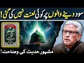🔥Sood Dane wala, Lane wala sab per Lanat❓ حقیقت کیا ہے؟‼️ Javed Ahmed Ghamidi
