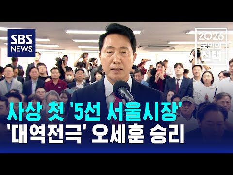 사상 첫 '5선 서울시장'..'대역전극' 오세훈 승리 / SBS / 2026 국민의 선택