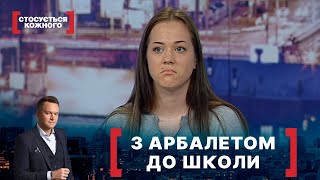 З АРБАЛЕТОМ ДО ШКОЛИ | Стосується кожного