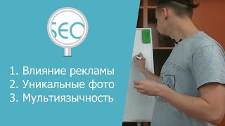 Влияние рекламы на SEO | Уникальные изображения | Несколько языков на сайте - Ответы Школы SEO