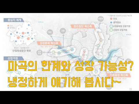   마곡의 한계와 성장 가능성 냉정하게 얘기해 봅시다