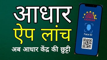 New Aadhar app launch: आया नया फीचर | आधार update होगा आसान no More visit centre 