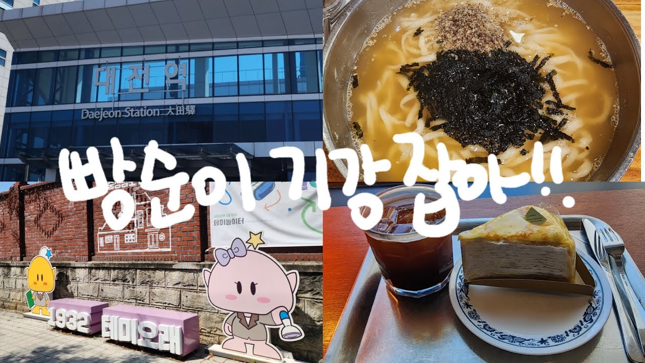 해이해진 빵순이 빵기강 잡으러 성심당광역시 아니 대전광역시 당일치기여행 브이로그🥐💚