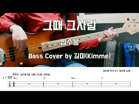 그때 그사람 - 심수봉