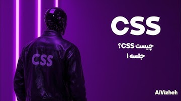 دوره آموزش CSS (جلسه ۱): CSS چیست و چرا به آن نیاز داریم؟