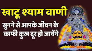 संपूर्ण खाटू श्याम वाणी | Khatu Shyam Chalisa | Stuti | Aarti | Katha | Khatu Shyam Vani