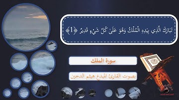 تلاوة خاشعة | سورة الملك | هيثم الدخين