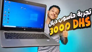 حاسوب ديال 3000 درهم هل يستحق الشراء ؟ عيوب و مميزات