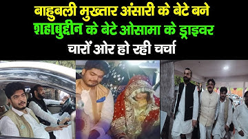 बाहुबली  Mukhtar Ansari के बेटे बने Shahabuddin के बेटे Osama के ड्राइवर ,चारों ओर हो रही चर्चा