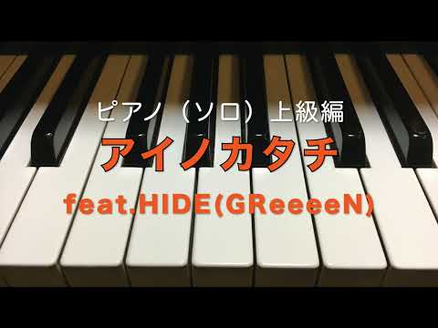 アイノカタチ feat.HIDE(GReeeeN) MISIA