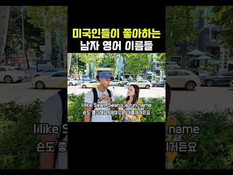 실제 미국인들이 좋아하는 남자 <strong>이름들</strong>!(공유 저장하세요 👇)