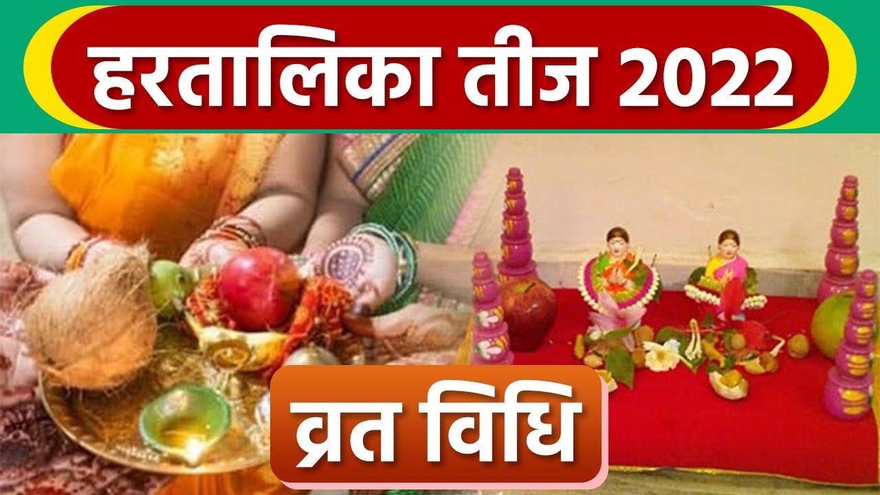 Hartalika Teej 2022 Vrat Vidhi Hartalika Teej fasting method How to observe Hartalika Teej fastReligious