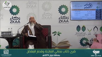 معاني سورة العلق l الشيخ صالح العصيمي حفظه الله
