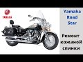 Yamaha Road Star. Ремонтирую кожаную спинку.