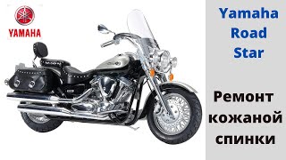 Yamaha Road Star. Ремонтирую кожаную спинку.