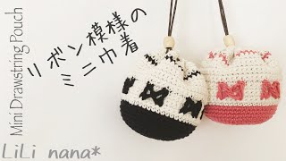 リボン模様のミニ巾着の編み方【かぎ針編み】Crochet Mini Drawstring Pouch