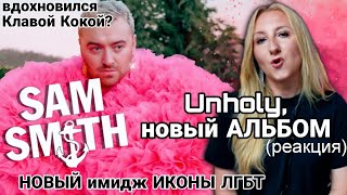 Sam Smith. Unholy, альбом, ДРАМА образ и нова карьера (обзор альбома Gloria)