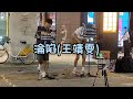 淪陷 王靖雯 Cover By 吳鎮安 祐祐 2023 7 31信義商圈 淪陷 王靖雯 Cover By 吳鎮安 祐祐 2023 7 31信義商圈
