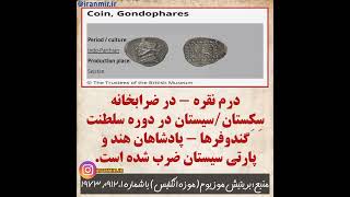 سکه های اشکانی،  هندو پارتی سیستان #سلسله گندوفرها #gondophares